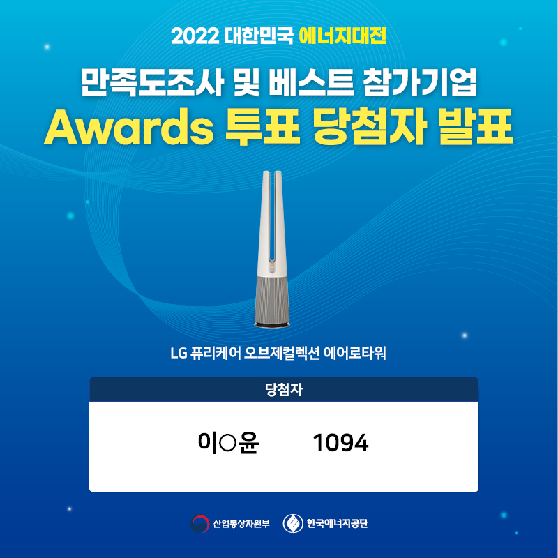 2022 대한민국 에너지대전 베스트 참가기업 Awards 투표 당첨자 발표